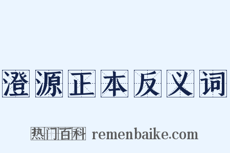 澄源正本反义词是什么意思的图片